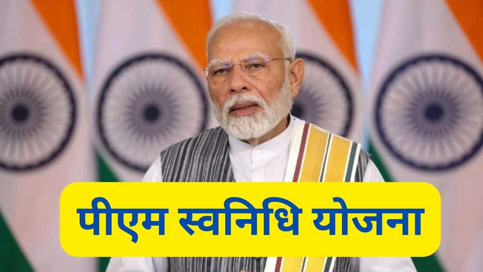 PM Svanidhi Scheme: पीएम स्वनिधि स्कीम के तहत 80 हजार का लोन तुरंत लें इस प्रकार