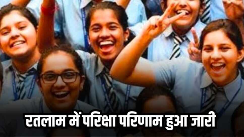 Ratlam News: रतलाम जिले में वार्षिक परीक्षा परिणाम हुआ जारी, 9वीं कक्षा में 54% विद्यार्थी हुए पास