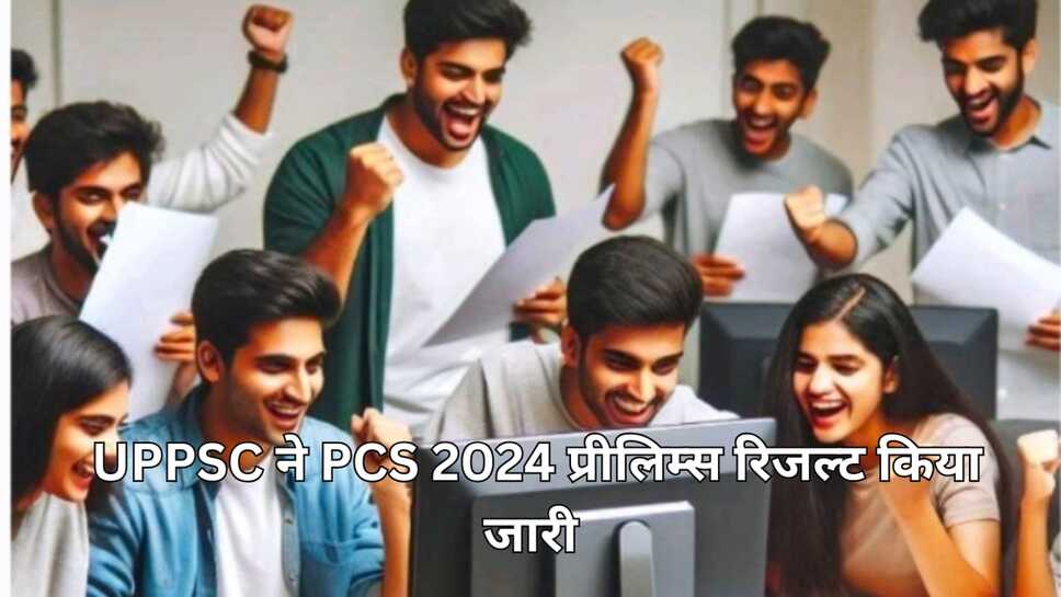 उत्तर प्रदेश लोक सेवा आयोग यानी UPPSC ने PCS 2024 प्रीलिम्स रिजल्ट किया जारी