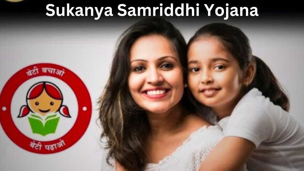 Sukanya Samriddhi Yojana: सुकन्या समृद्धि योजना पर मिलेगा 8.2 फीसदी ब्याज, वित्त मंत्रालय ने जारी की अधिसूचना