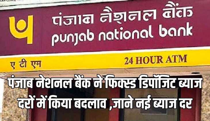 पंजाब नेशनल बैंक ने फिक्स्ड डिपॉजिट ब्याज दरों में किया बदलाव ,जाने नई ब्याज दर