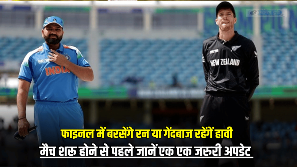 IND vs NZ Champions Trophy 2025 Final: आज दुबई में चैंपियंस ट्रॉफी के फाइनल में बरसेंगे रन या गेंदबाज रहेंगें हावी, मैच शरू होने से पहले जानें एक एक जरुरी अपडेट
