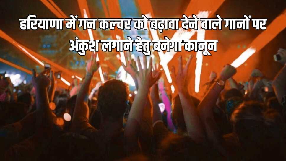Haryana News: हरियाणा में गन कल्चर को बढ़ावा देने वाले गानों पर अंकुश लगाने हेतु बनेगा कानून, मुख्यमंत्री ने दी जानकारी