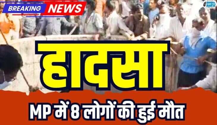 MP News: मध्यप्रदेश में गणगौर पूजन के बाद हुआ बड़ा हादसा, सफाई हेतु कुएं में उतरे आठ लोगों की हुई मौत