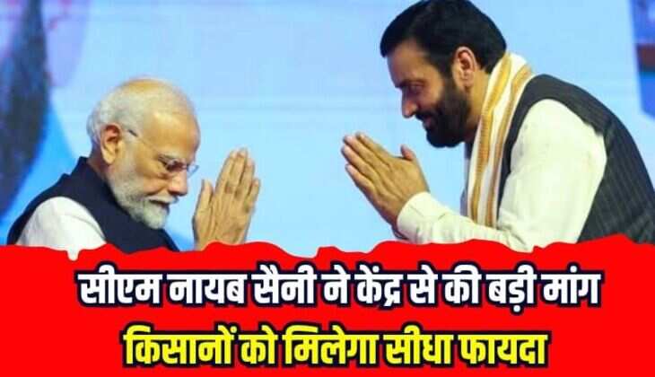 Haryana News: सीएम नायब सैनी ने केंद्र से की बड़ी मांग, किसानों को मिलेगा सीधा फायदा