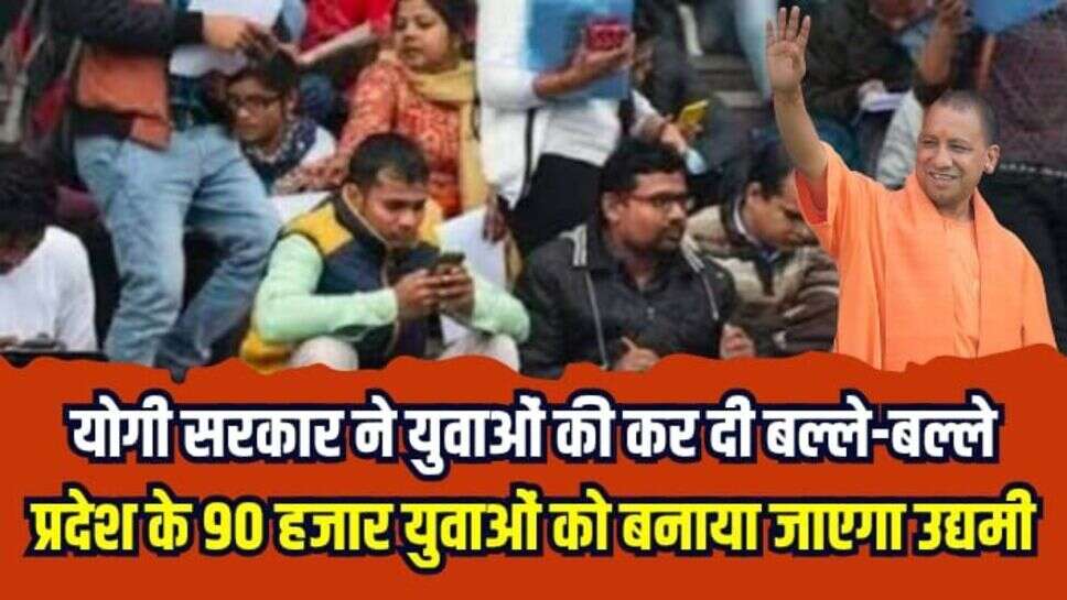 UP News: योगी सरकार ने युवाओं की कर दी बल्ले-बल्ले, प्रदेश के 90 हजार युवाओं को बनाया जाएगा उद्यमी