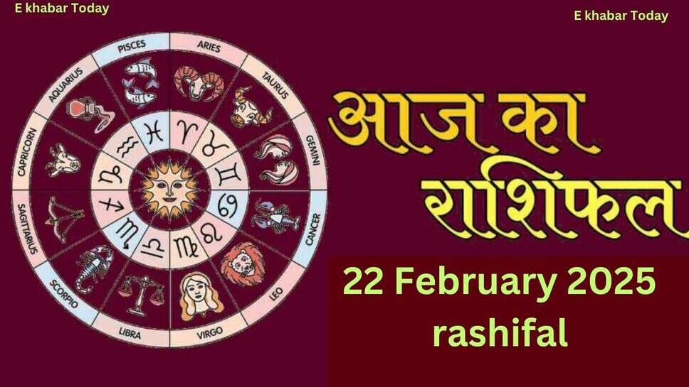 22 February 2025 rashifal: 22 फरवरी 2025 आज का दिन आपके लिए कैसा रहने वाला है पढ़ें मेष से लेकर मीन राशिफल तक सभी 12 राशियों का राशिफल