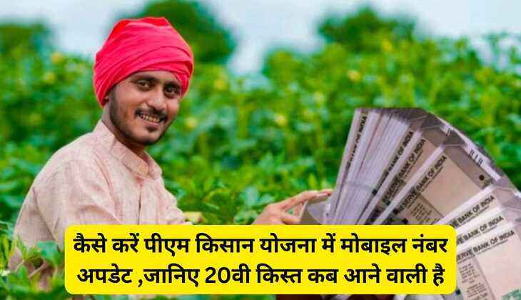 कैसे करें पीएम किसान योजना में मोबाइल नंबर अपडेट ,जानिए 20वी किस्त कब आने वाली है