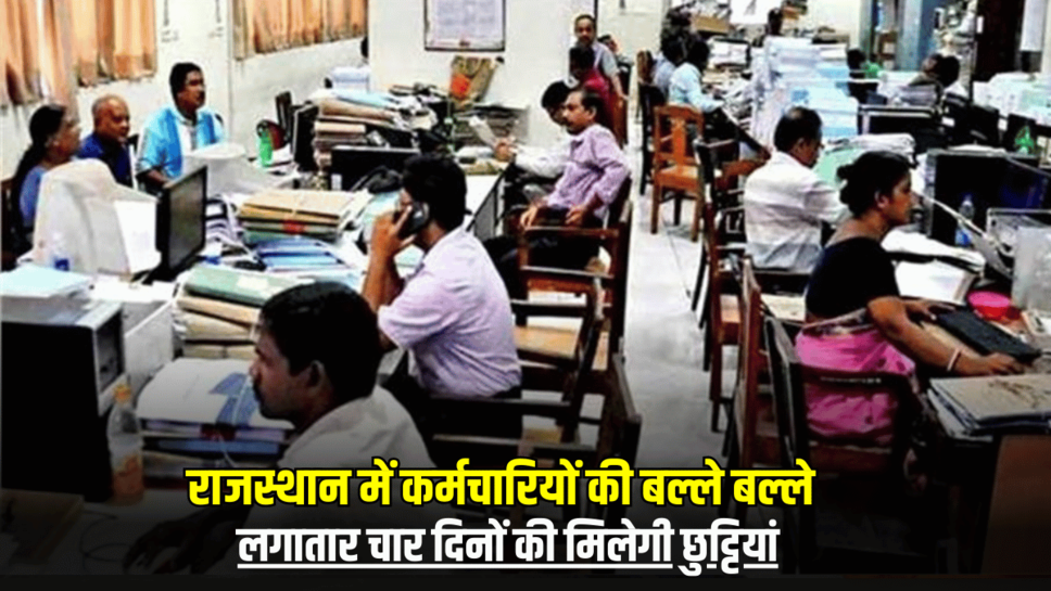 राजस्थान में कर्मचारियों की बल्ले बल्ले, लगातार चार दिनों की मिलेगी छुट्टियां, देखें 5 मार्च से 31 मार्च के बिच अवकाश की लिस्ट