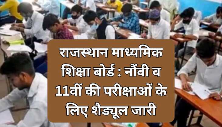 राजस्थान माध्यमिक शिक्षा बोर्ड : नौंवी व 11वीं की परीक्षाओं के लिए शैड्यूल जारी