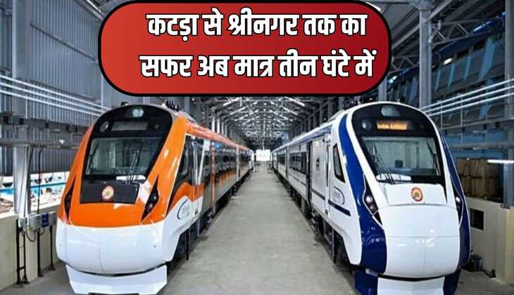 Vande Bharat express: वंदे भारत एक्सप्रेस से कटड़ा से श्रीनगर तक का सफर मात्र 3 घंटे में ही होगा पुरा