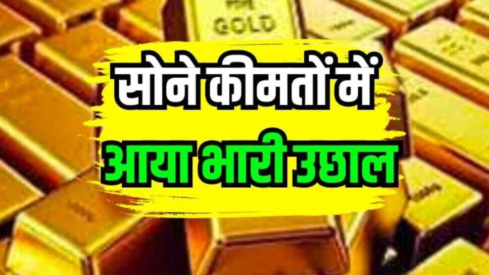Gold price hike: सोने की कीमतों में आया भारी उछाल, दम पहुंचे ऑल टाइम हाइ पर