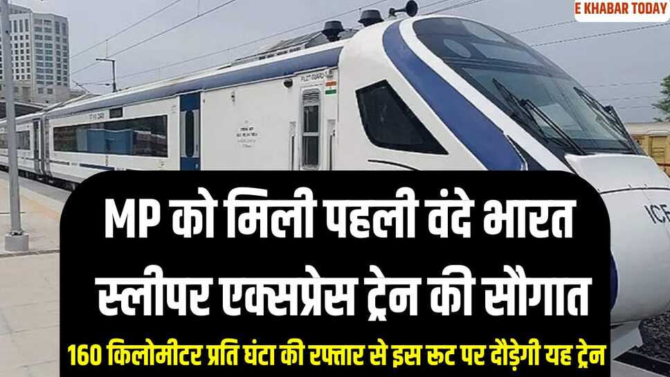 मध्य प्रदेश को मिली पहली वंदे भारत स्लीपर एक्सप्रेस ट्रेन की सौगात, 160 किलोमीटर प्रति घंटा की रफ्तार से इस रूट पर दौड़ेगी यह ट्रेन