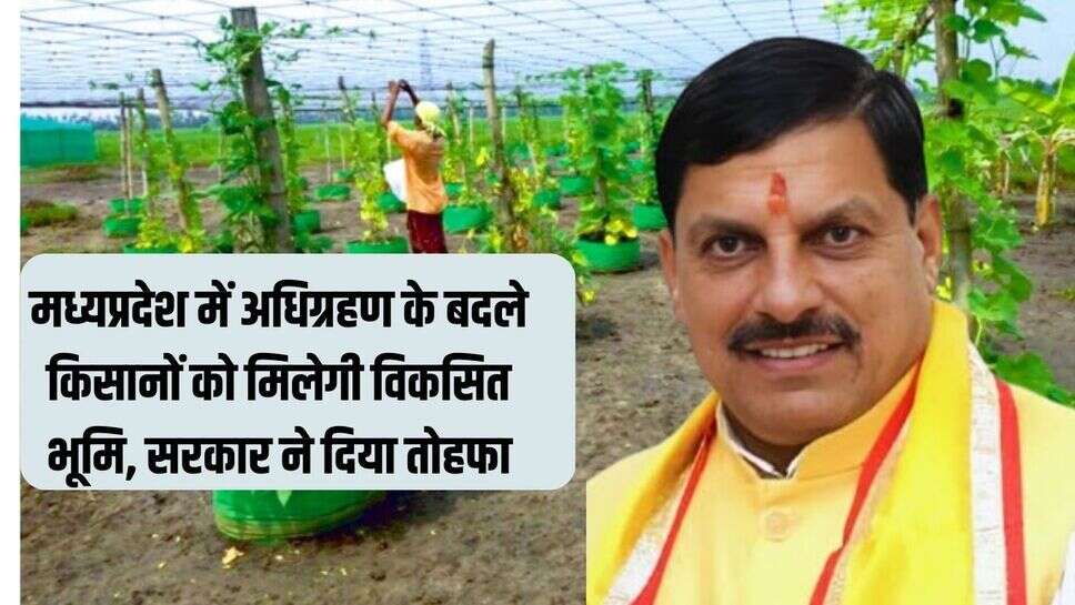 मध्यप्रदेश में अधिग्रहण के बदले किसानों को मिलेगी विकसित भूमि, सरकार ने दिया तोहफा