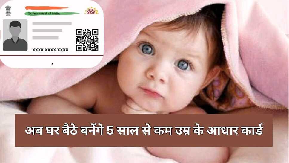 अब घर बैठे बनेंगे 5 साल से कम उम्र के आधार कार्ड ,जाने पोस्ट ऑफिस की योजना के बारे में