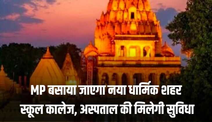 MP में 3300 हेक्टेयर में बसाया जाएगा नया धार्मिक शहर, स्कूल, कालेज, अस्पताल की मिलेगी सुविधा