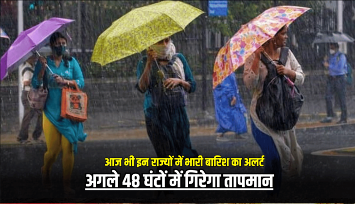 Rain Alert : आज भी इन राज्यों में भारी बारिश का अलर्ट, अगले 48 घंटों में गिरेगा तापमान, जानें पूर्वानुमान