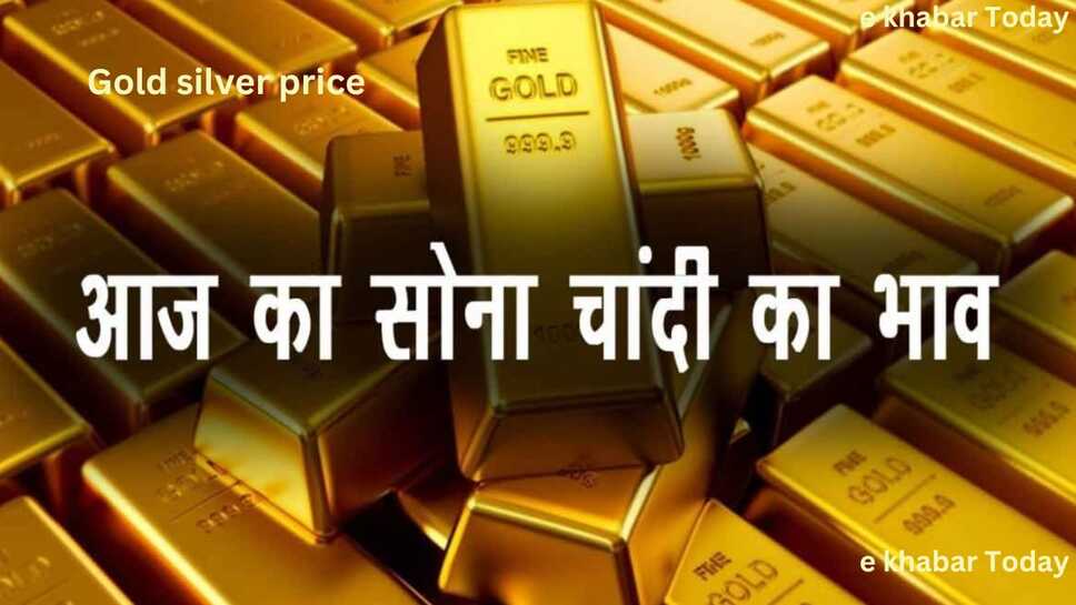Today gold rate: आज फिर सोने चांदी के दाम हुए कम, जाने केरेट के हिसाब से सोने का भाव