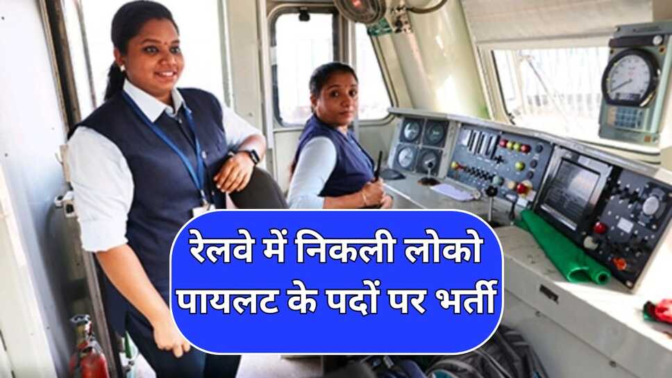 रेलवे में निकली लोको पायलट के पदों पर भर्ती, दस अप्रैल से आवेदन शुरू