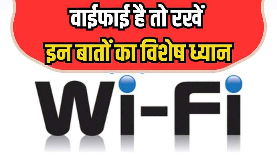 Wi-Fi है तो रखें विशेष ध्यान, कुछ गलतियां कर सकती हैं स्पीड कम