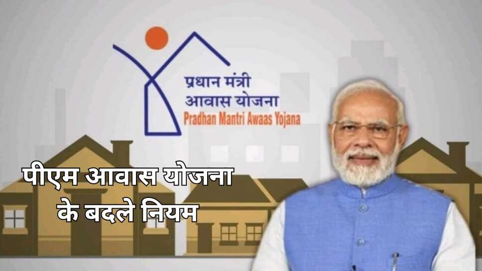 पीएम आवास योजना के बदले नियम--लाल डोरे में रहने वाले परिवार भी ले सकेंगे लाभ