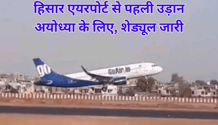 Hisar Airport:हिसार एयरपोर्ट से पहली उड़ान अयोध्या के लिए, शेड्यूल जारी