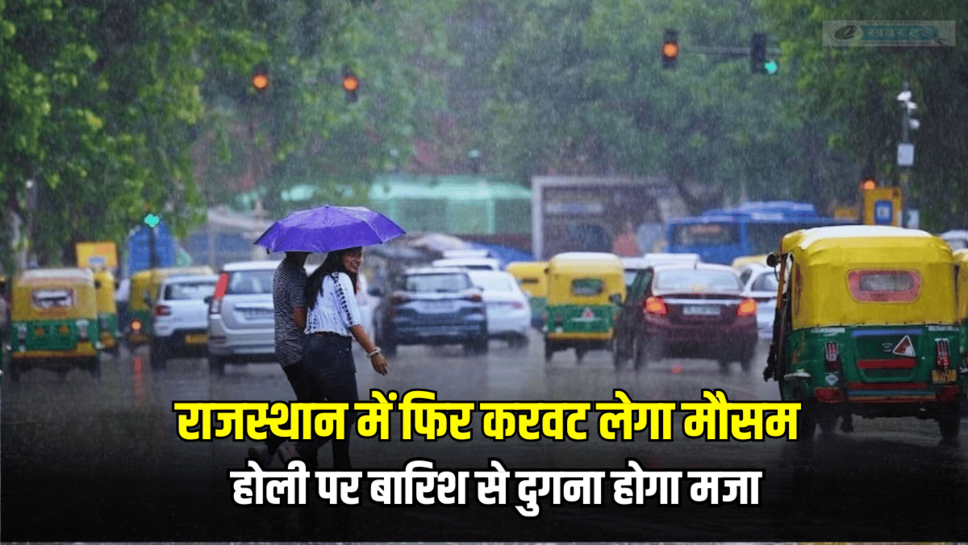 Rajasthan Weather Update: राजस्थान में फिर करवट लेगा मौसम, होली पर बारिश से दुगना होगा मजा