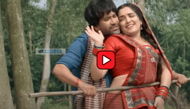 Bhojpuri Song: भोजपुरी गानें मरून कलर सड़िया यूट्यूब पर 250 मिलियन के पार, आम्रपाली और निरहुआ की सादगी ने जीता लोगों का दिल, देखें अभी