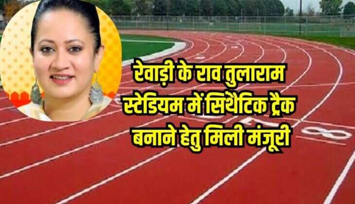 Haryana News: रेवाड़ी के राव तुलाराम स्टेडियम में सिंथैटिक ट्रैक बनाने हेतु मिली मंजूरी, खिलाड़ियों को मिलेगा