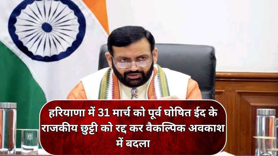 हरियाणा में 31 मार्च को पूर्व घोषित ईद के राजकीय छुट्टी को रद्द कर वैकल्पिक अवकाश में बदला