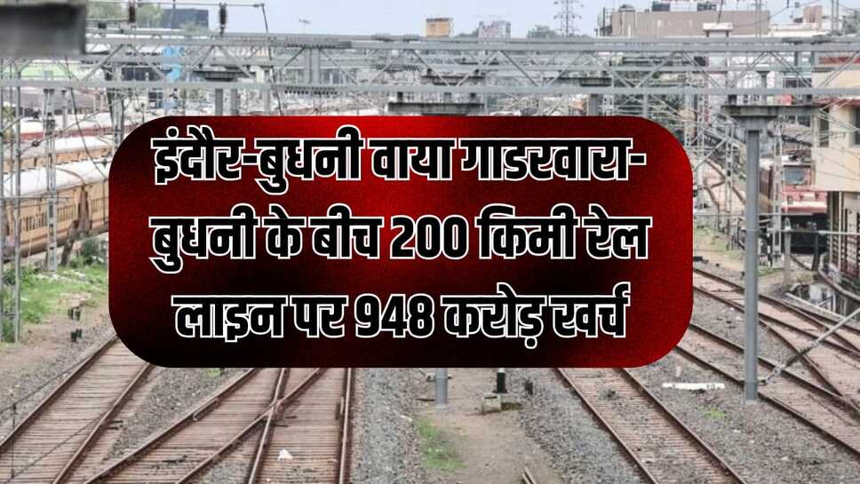 इंदौर-बुधनी वाया गाडरवारा-बुधनी के बीच 200 किमी रेल लाइन पर 948 करोड़ खर्च- लोकसभा में रेलमंत्री वैष्णव ने दी जानकारी
