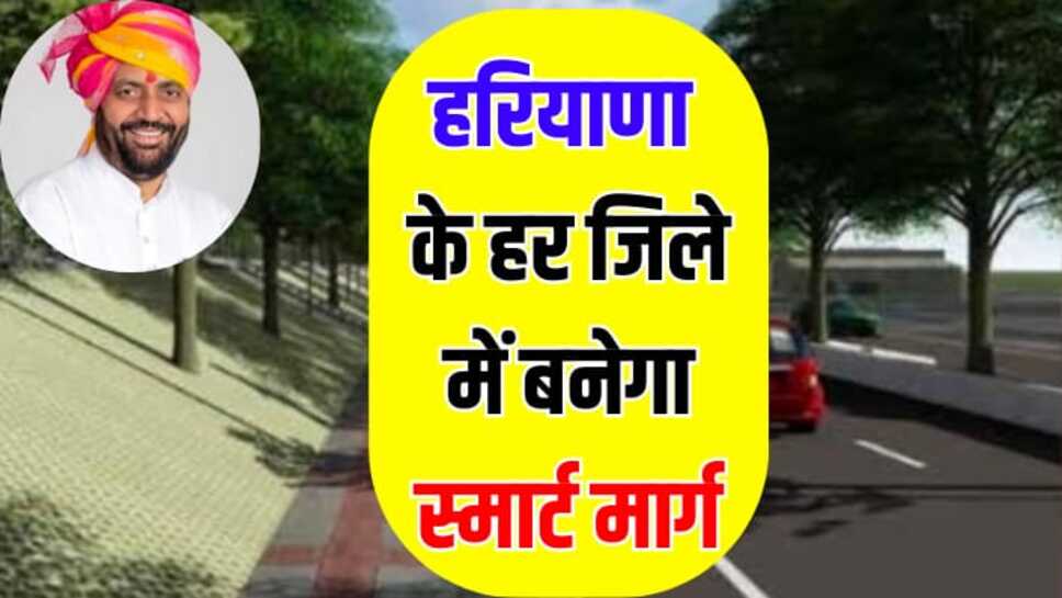 Haryana News: हरियाणा के हर जिले में बनेगा स्मार्ट मार्ग, विधायकों को विकास कार्य हेतु मिलेंगे 5-5 करोड़ रुपए