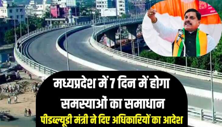 मध्यप्रदेश में 7 दिन में होगा समस्याओं का समाधान, पीडब्ल्यूडी मंत्री ने दिए अधिकारियों का आदेश
