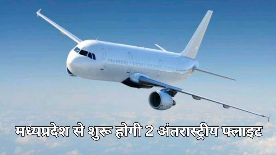 मध्यप्रदेश से शुरू होगी 2 अंतरास्ट्रीय फ्लाइट, अबू धाबी और बैंकाक के लिए रास्ता होगा आसान