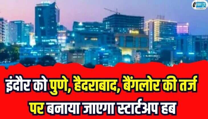 Indore News: इंदौर को पुणे, हैदराबाद, बैंगलोर की तर्ज पर बनाया जाएगा स्टार्टअप हब