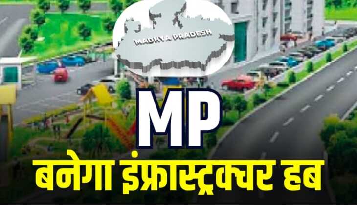 MP बनेगा इंफ्रास्ट्रक्चर हब, एक लाख से ज्यादा आबादी वाले शहरों में बनेगा रिंग रोड