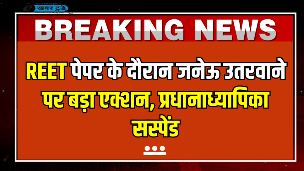 राजस्थान REET पेपर के दौरान जनेऊ उतरवाने पर बड़ा एक्शन, प्रधानाध्यापिका सुनीता कुमारी सस्पेंड, पढ़ें पूरी खबर