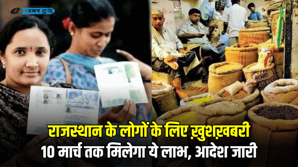 Food Security Scheme New Update : राजस्थान के लोगों के लिए ख़ुशख़बरी, कम नहीं होगा फरवरी का गेहूं, 10 मार्च तक मिलेगा लाभ, आदेश जारी