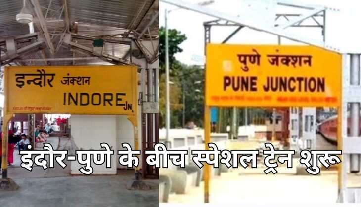 इंदौर से पुणे के बीच स्पेशल ट्रेन शुरू, यह रहेगा शेड्यूल