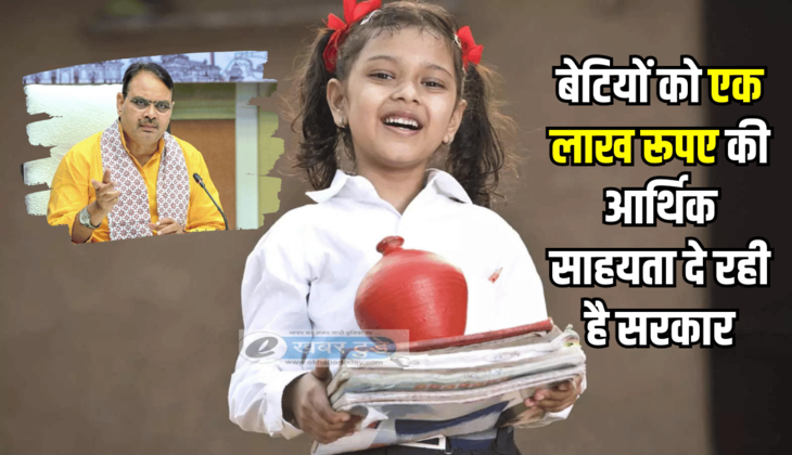 राजस्थान में बेटियों को एक लाख रूपए की आर्थिक साहयता दे रही है सरकार, जानें कैसे उठायें फायदा