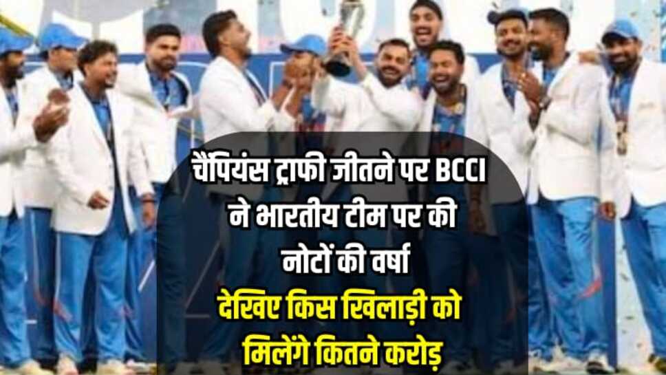 BCCI: चैंपियंस ट्राफी जीतने पर BCCI ने भारतीय टीम पर की नोटों की वर्षा, देखिए किस खिलाड़ी को मिलेंगे कितने करोड़