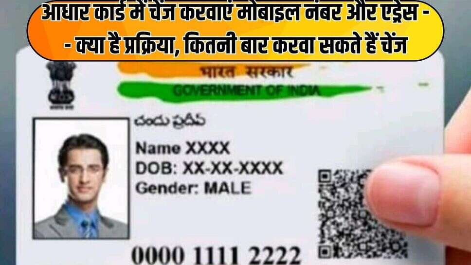 आधार कार्ड में चेंज करवाएं मोबाइल नंबर और एड्रेस--क्या है प्रक्रिया, कितनी बार करवा सकते हैं चेंज