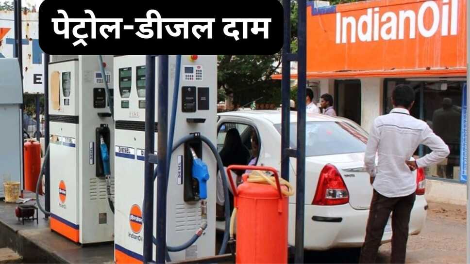 Petrol diesel price: मध्य प्रदेश, हरियाणा सहित कई राज्यों में महंगा हुआ पेट्रोल डीजल, ये है आज पेट्रोल-डीजल डीजल के नए दाम