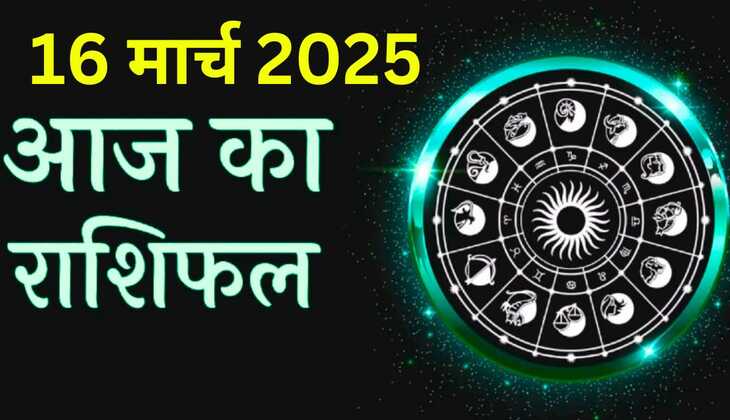16 मार्च 2025 राशिफल: मेष, वर्ष, मिथुन सहित 12 राशियों के जातकों के लिए आज कैसा रहेगा दिन, पढे आज का राशिफल