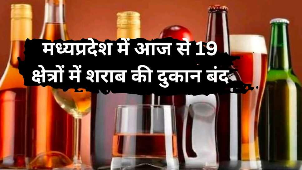 मध्यप्रदेश में आज से 19 क्षेत्रों में शराब की दुकान बंद