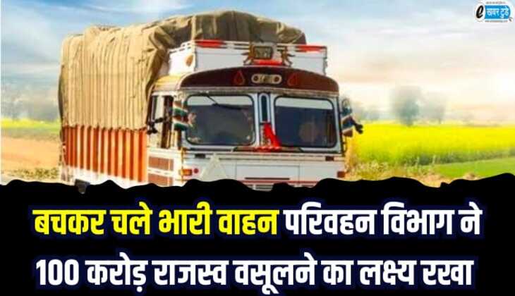 Rajasthan News: बचकर चलाएं भारी वाहन, परिवहन विभाग ने 100 करोड़ राजस्व वसूलने का लक्ष्य रखा
