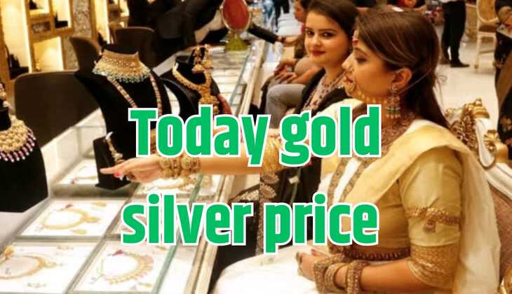 Today gold silver price: बदल गए आज सोने चांदी के दाम, जानिए 18 कैरेट 22 कैरेट और 24 कैरेट सोने का भाव