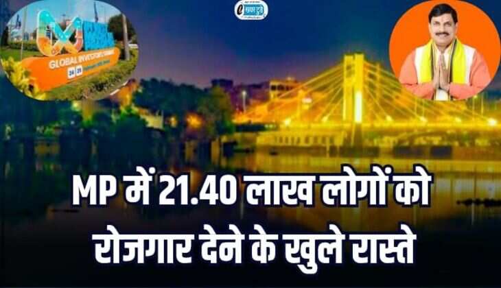 MP News: मध्यप्रदेश में 21.40 लाख लोगों को रोजगार देने के खुले रास्ते, 30 लाख करोड़ का होगा निवेश