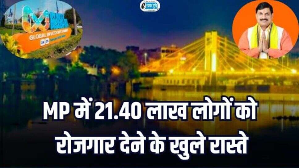 MP News: मध्यप्रदेश में 21.40 लाख लोगों को रोजगार देने के खुले रास्ते, 30 लाख करोड़ का होगा निवेश