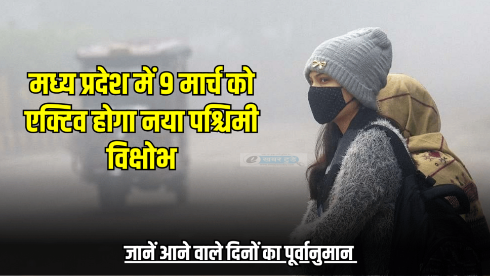 MP Weather Report: उत्तर-पश्चिमी हुई हवाओं से एमपी में बढ़ी ठिठुरन, 9 मार्च को एक्टिव होगा नया पश्चिमी विक्षोभ, जानें आने वाले दिनों का पूर्वानुमान